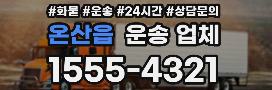 온산읍 운송 업체