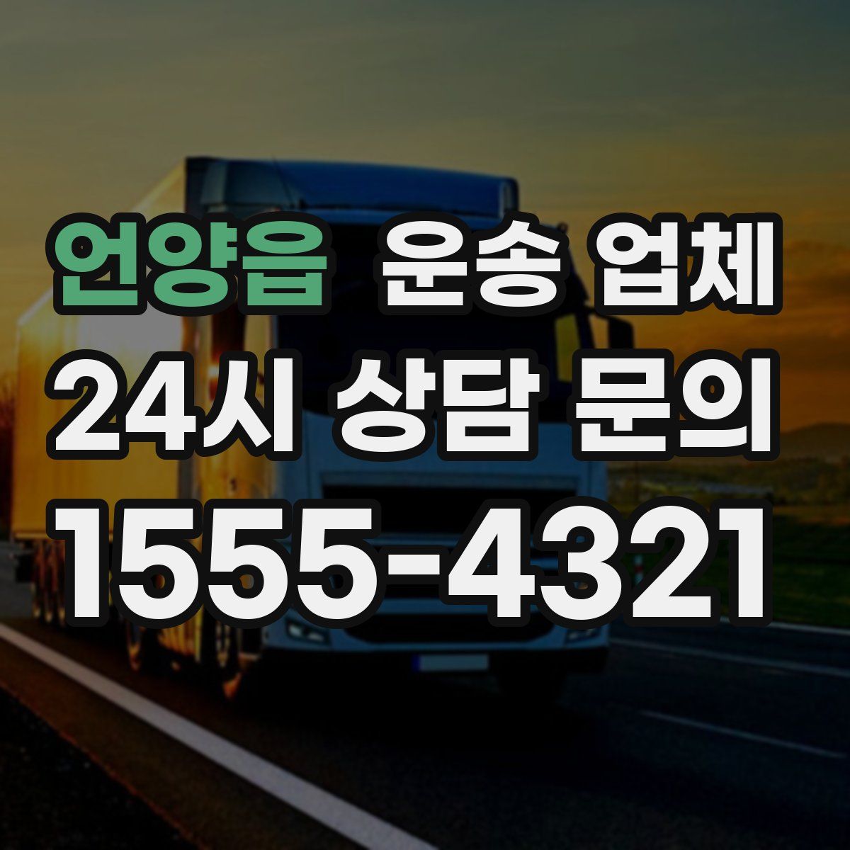 언양읍 운송 업체
