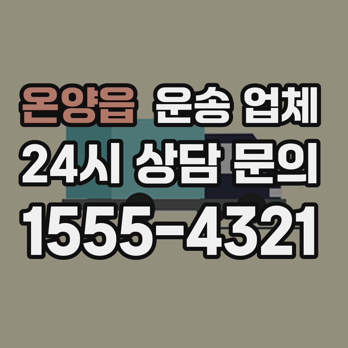 온양읍 운송 업체 실제 경험 기반으로 정리
