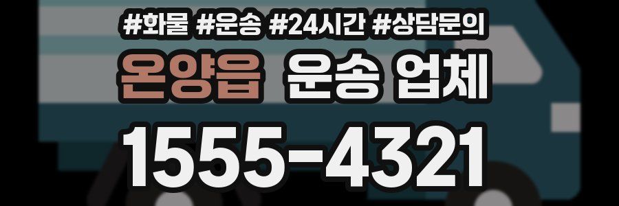 온양읍 운송 업체