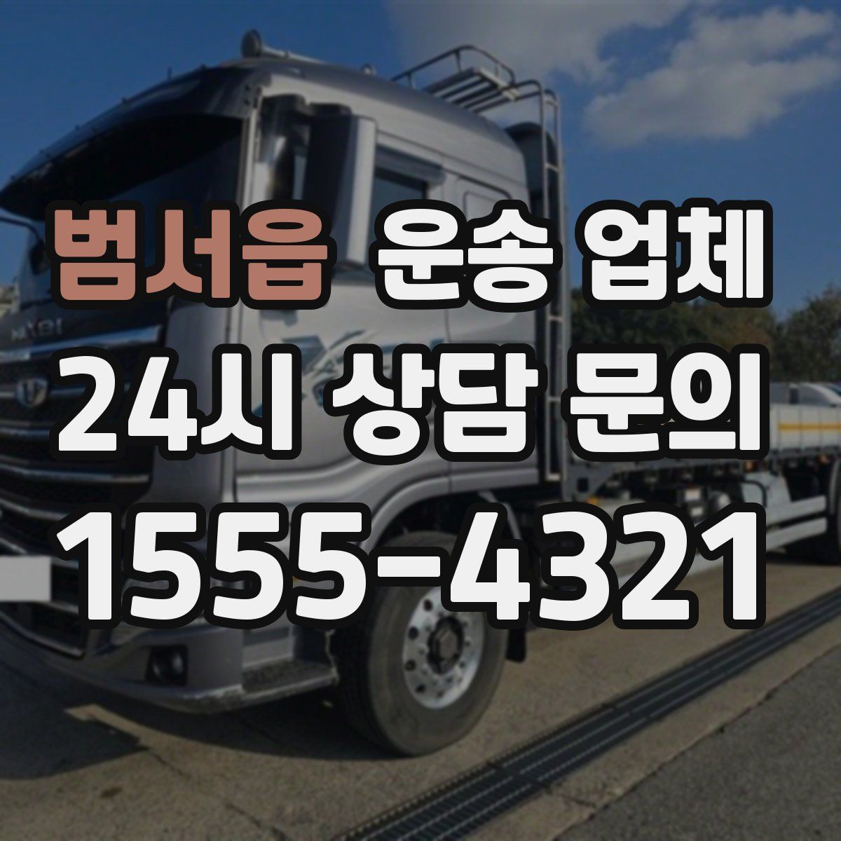 범서읍 운송 업체