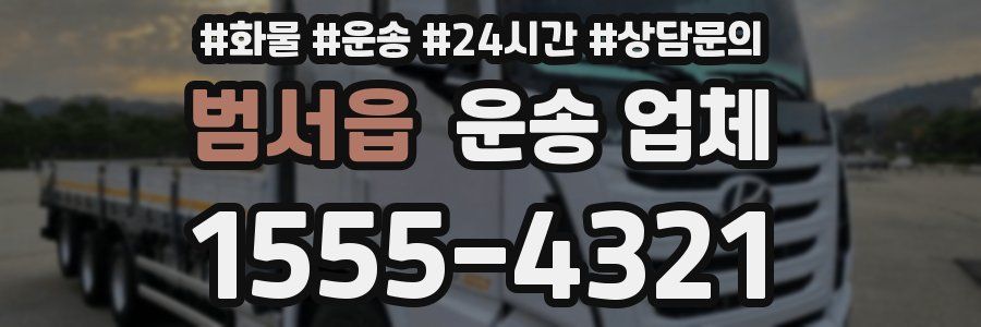 범서읍 운송 업체