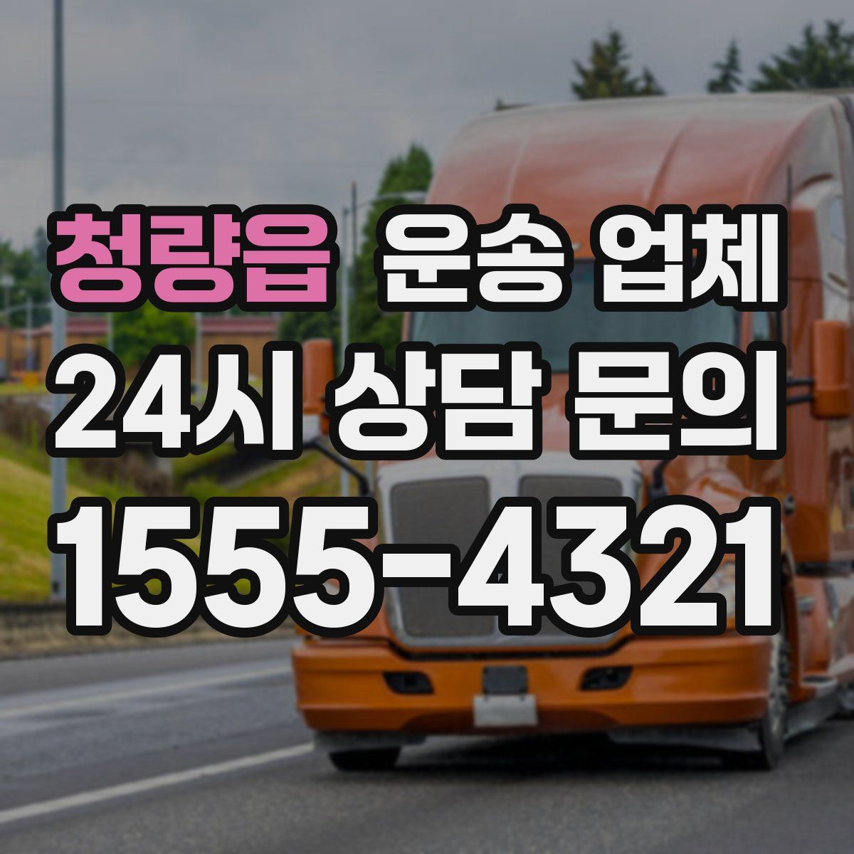 청량읍 운송 업체