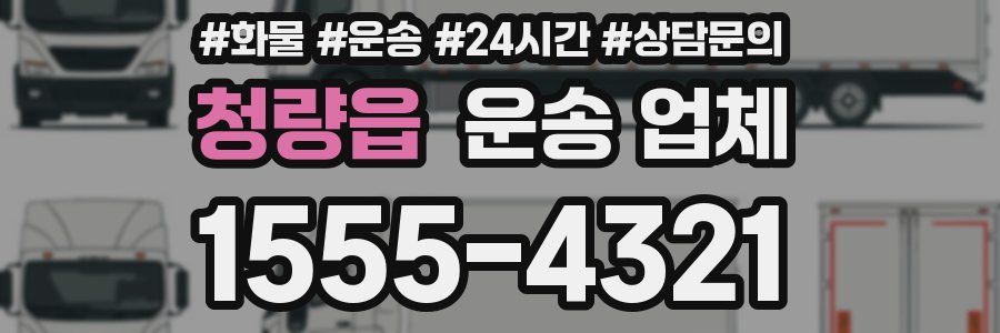 청량읍 운송 업체