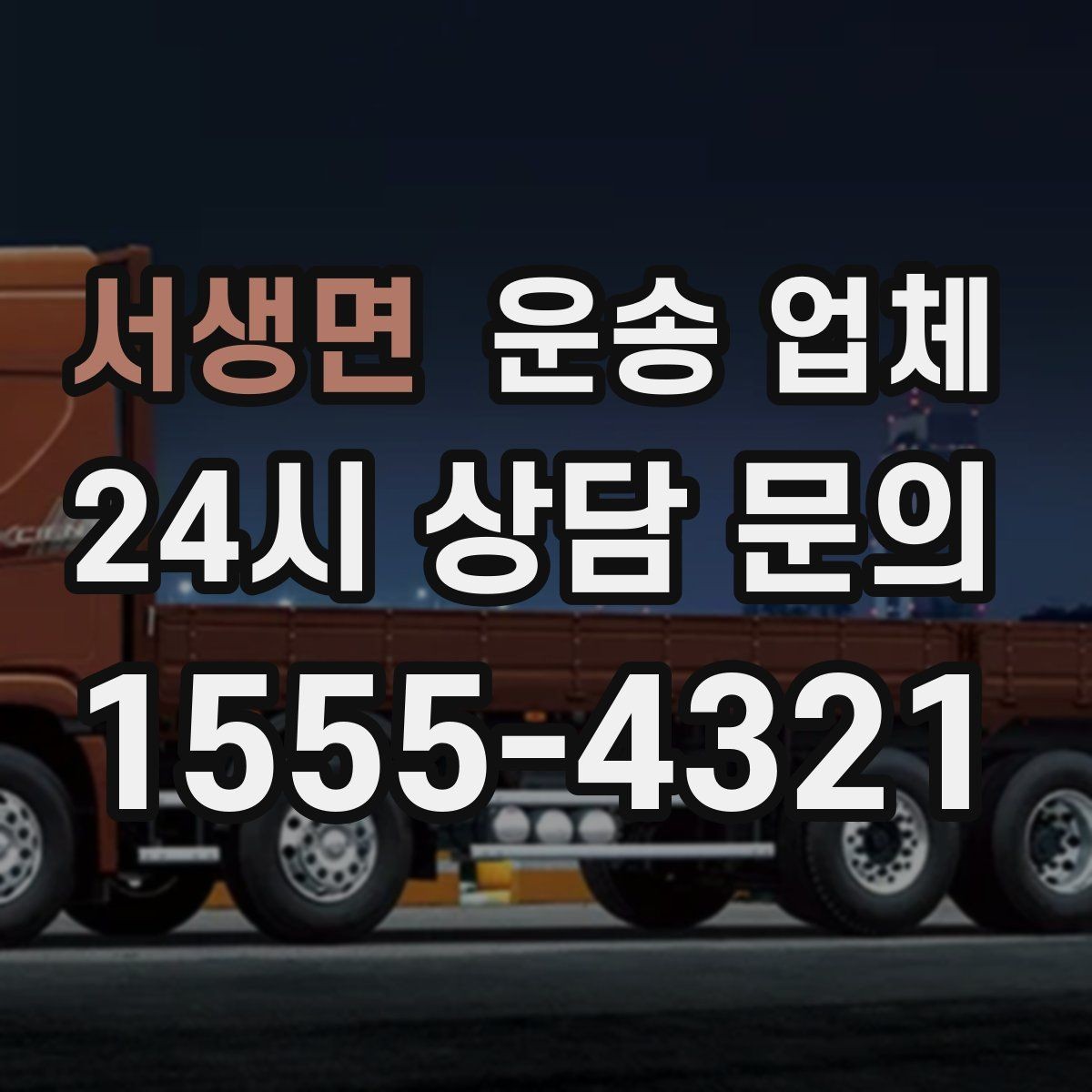 서생면 운송 업체 비교 시간을 줄이는 방법
