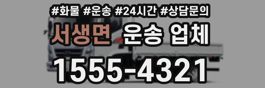 서생면 운송 업체