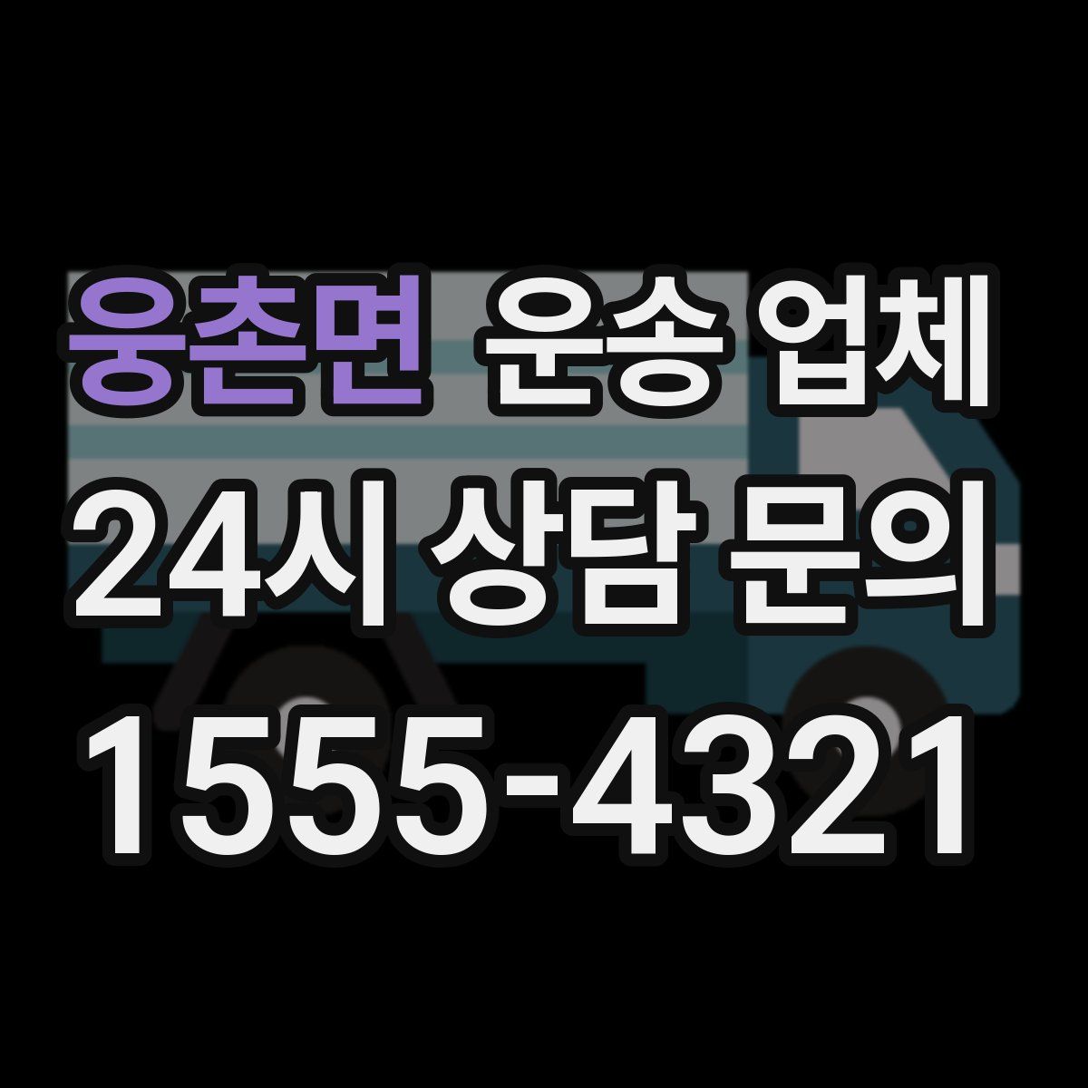 웅촌면 운송 업체