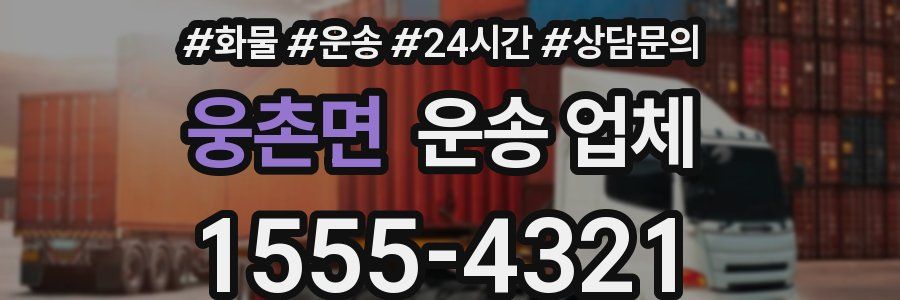 웅촌면 운송 업체