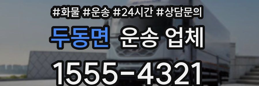 두동면 운송 업체