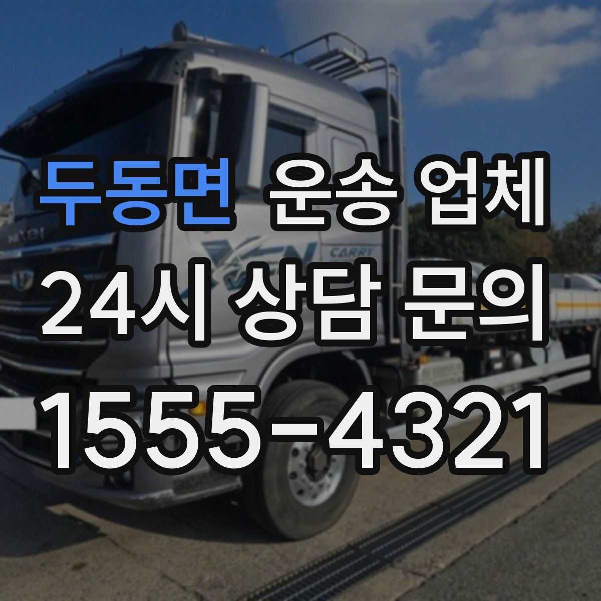 두동면 운송 업체