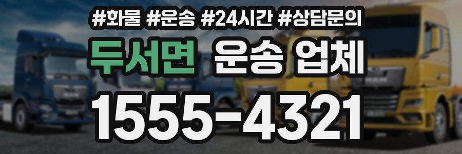 두서면 운송 업체