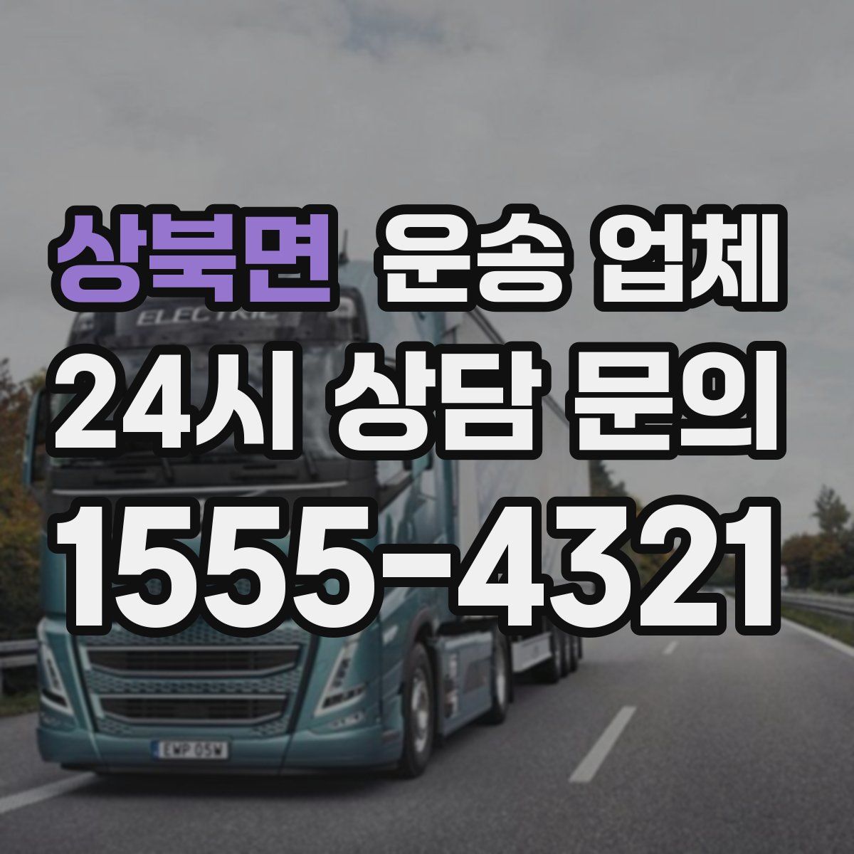 상북면 운송 업체