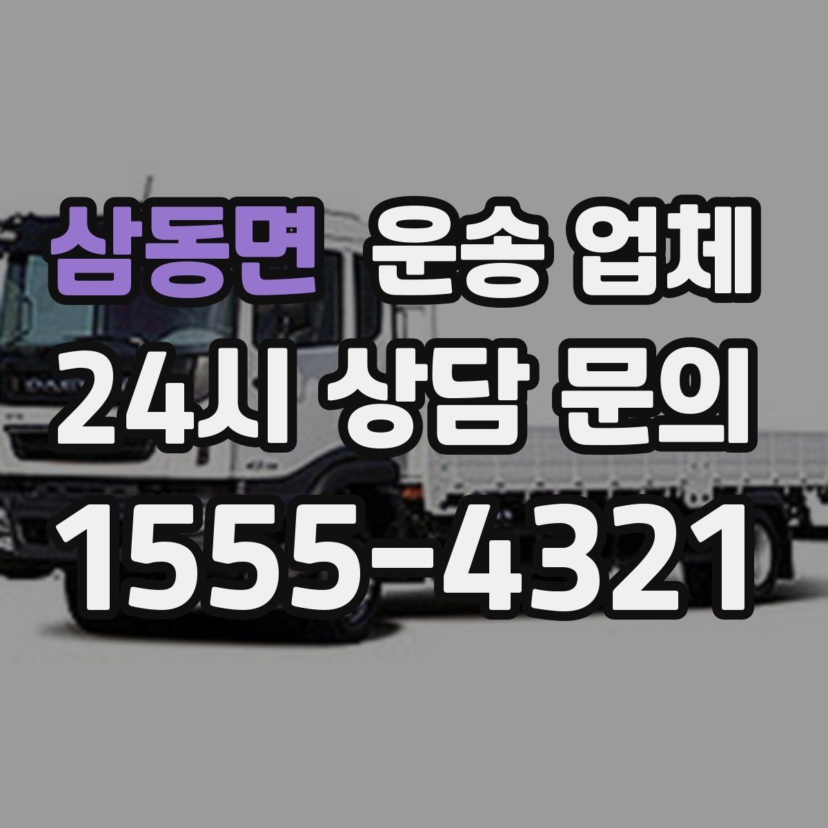 삼동면 운송 업체 사무실 이전 시 준비 사항