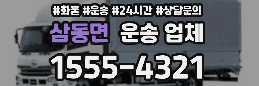 삼동면 운송 업체