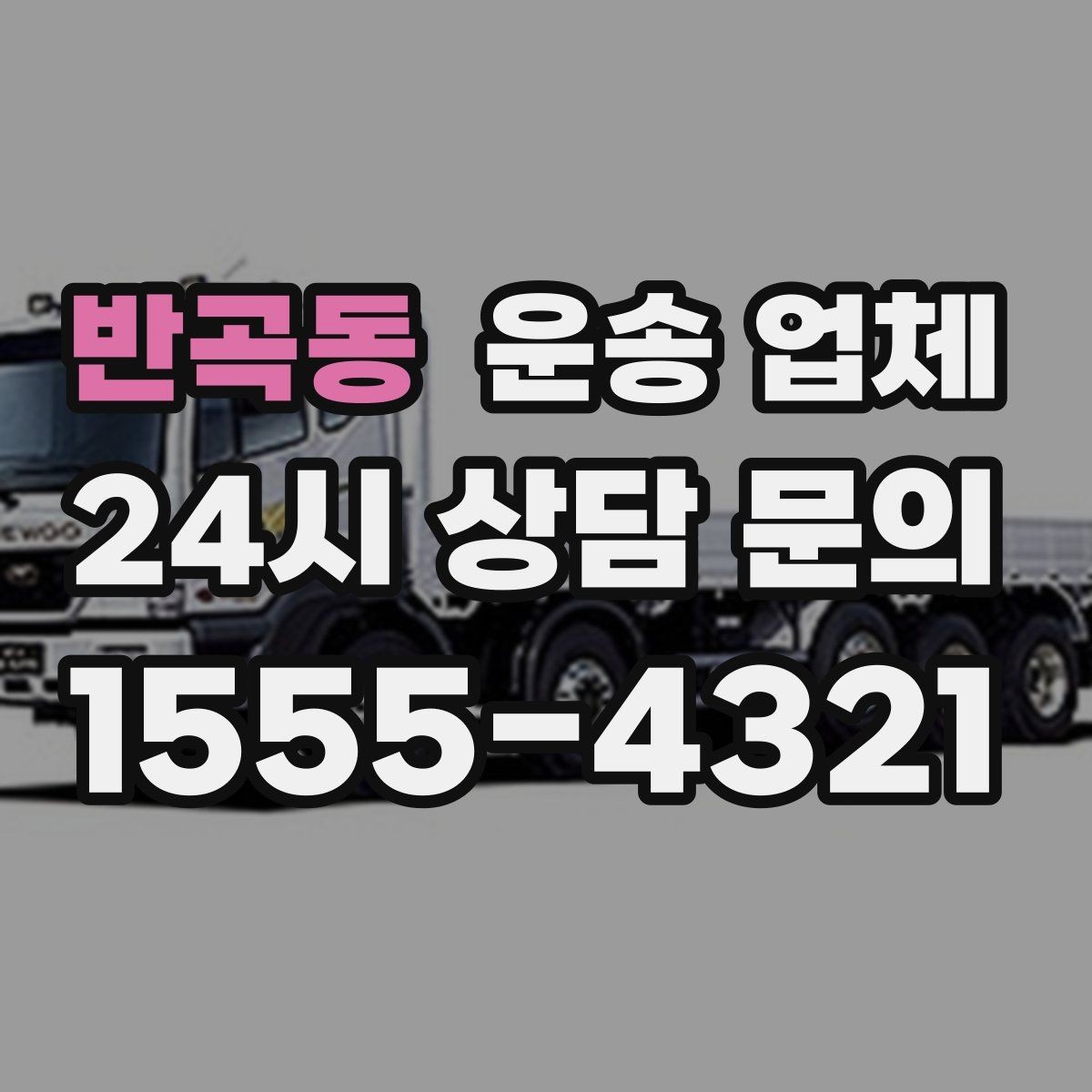 반곡동 운송 업체 현실적인 선택 기준 총정리