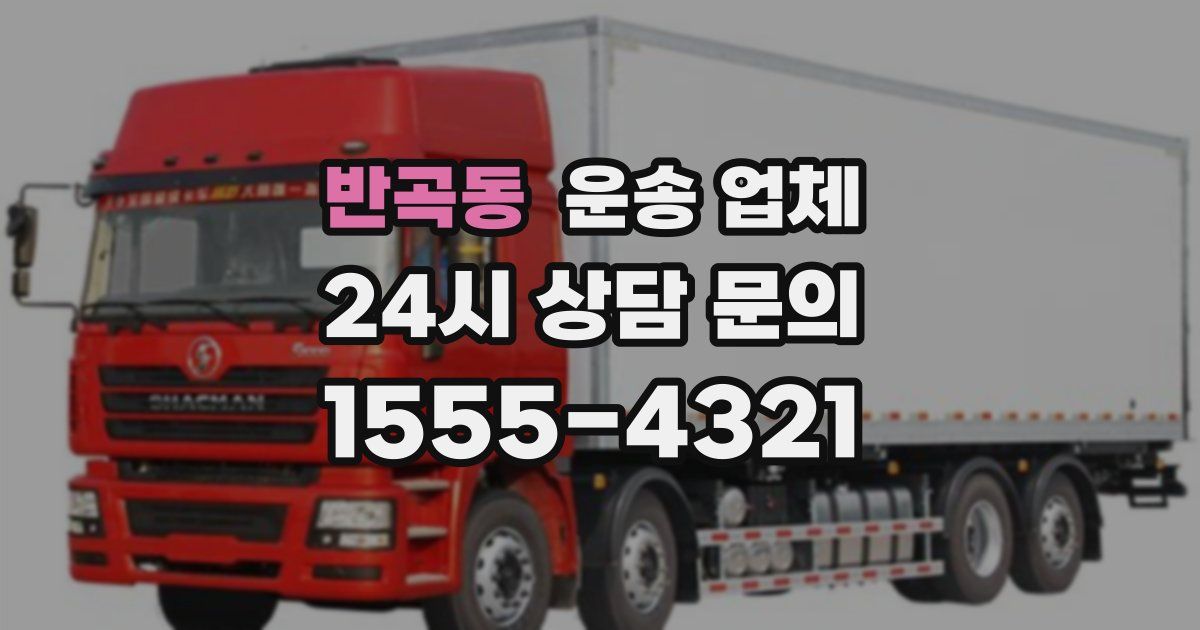 반곡동 운송 업체
