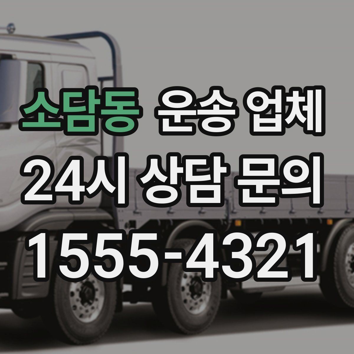 소담동 운송 업체 차량 선택이 중요한 이유