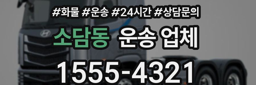 소담동 운송 업체