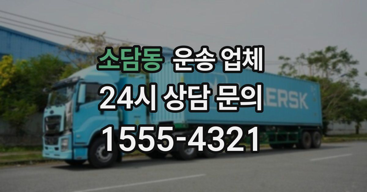 소담동 운송 업체