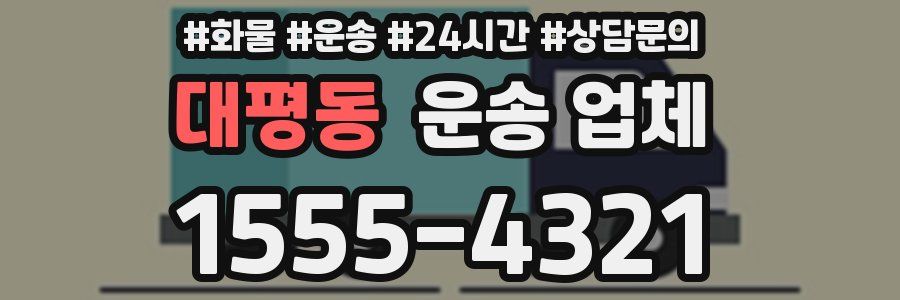 대평동 운송 업체