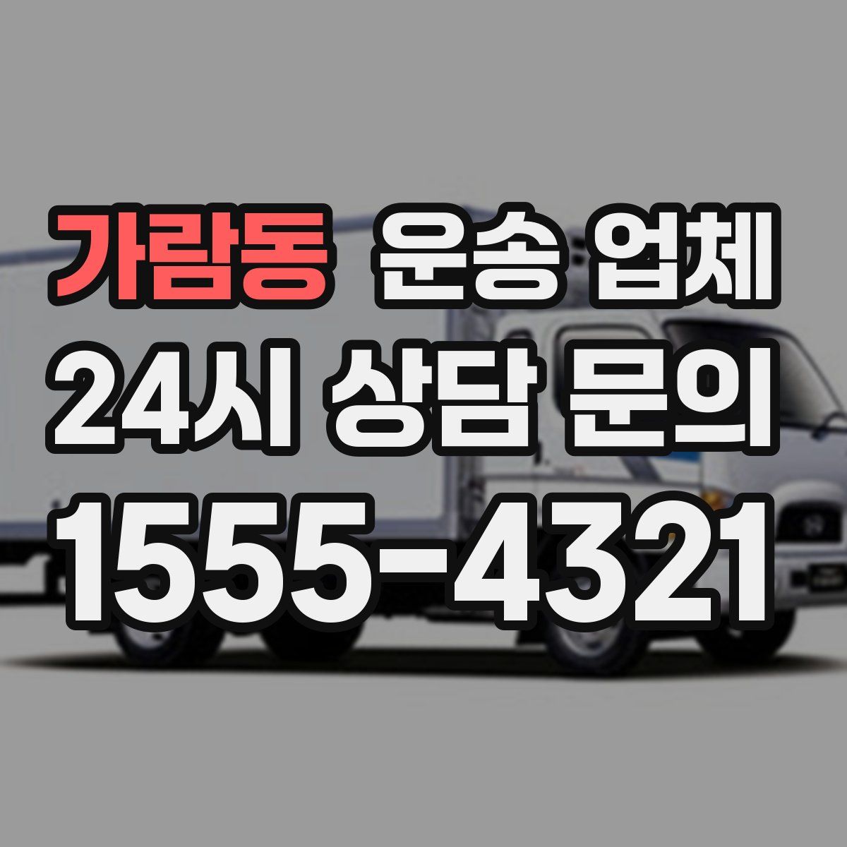 가람동 운송 업체