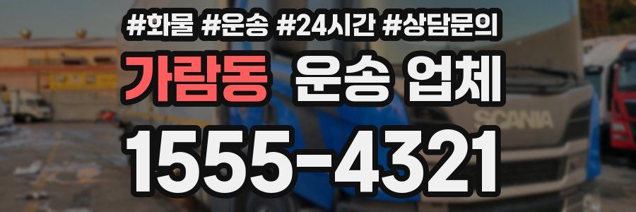 가람동 운송 업체