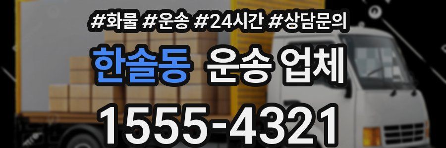 한솔동 운송 업체