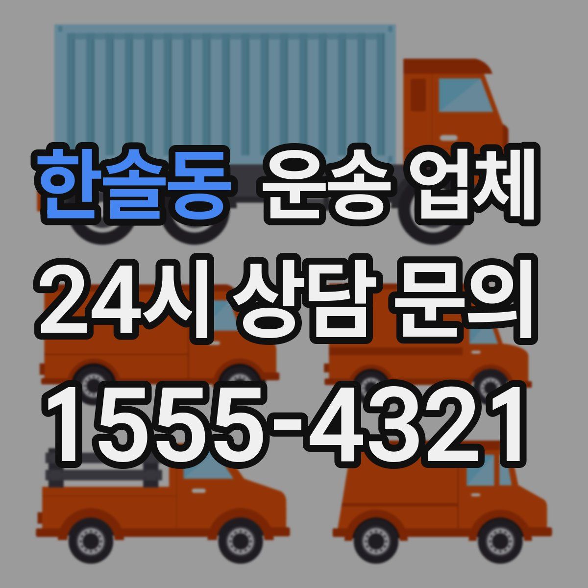 한솔동 운송 업체