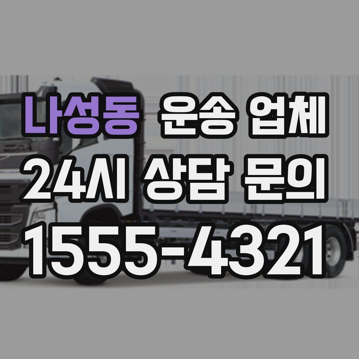 나성동 운송 업체