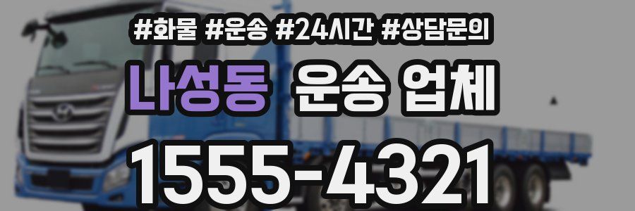 나성동 운송 업체