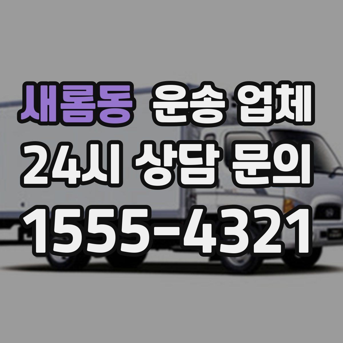 새롬동 운송 업체 가장 중요한 기준 한 가지 정리