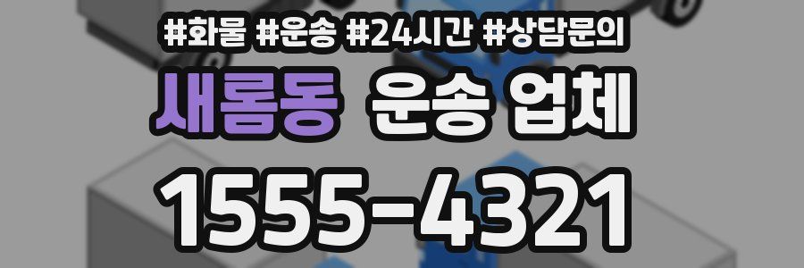 새롬동 운송 업체