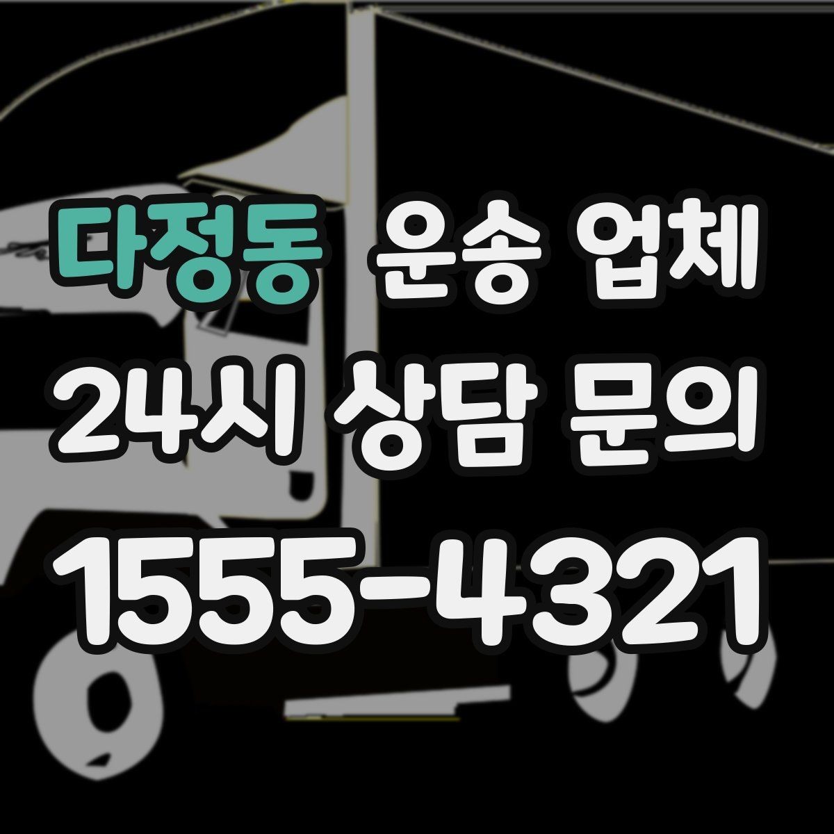 다정동 운송 업체 대형 화물 운송 시 주의사항