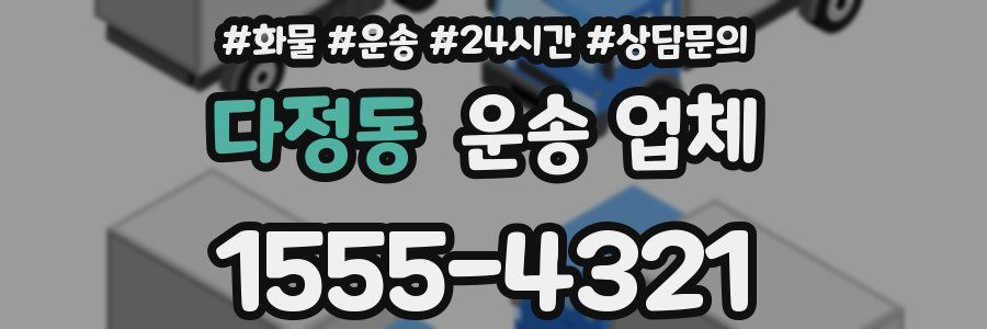 다정동 운송 업체