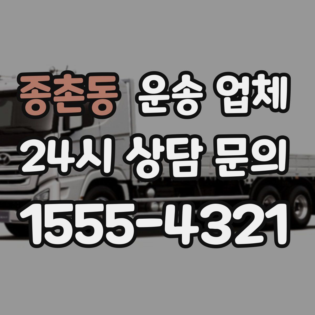 종촌동 운송 업체