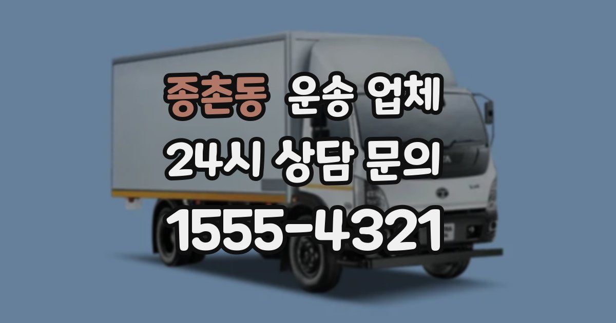 종촌동 운송 업체