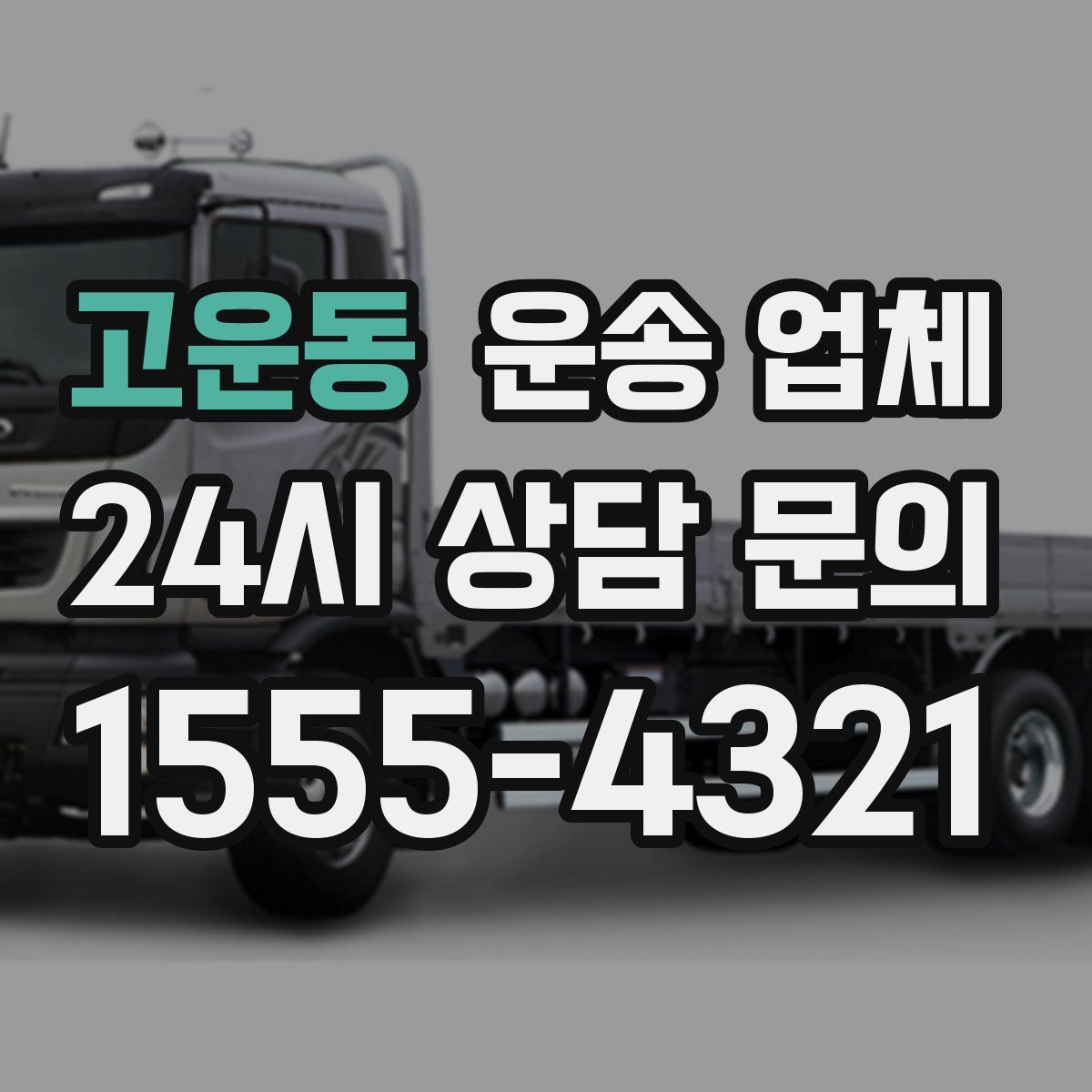 고운동 운송 업체
