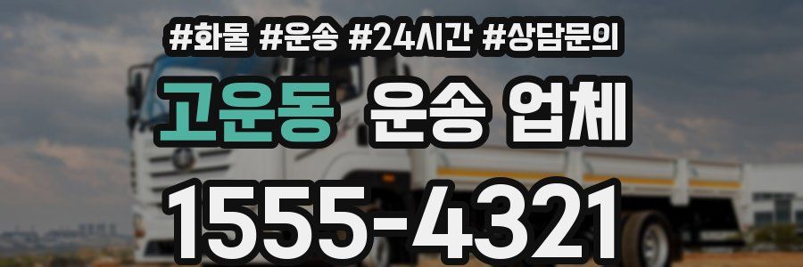 고운동 운송 업체