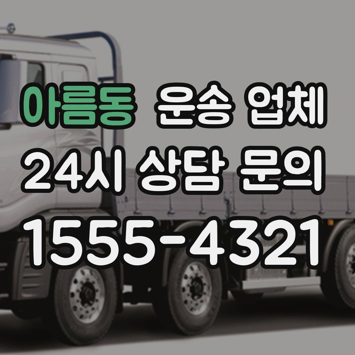아름동 운송 업체 기사와 원활한 소통 방법