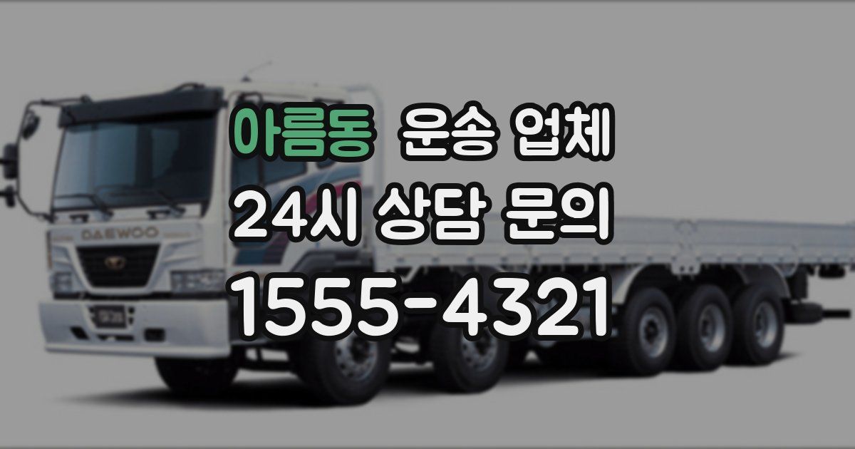 아름동 운송 업체