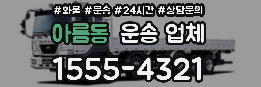 아름동 운송 업체