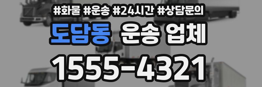 도담동 운송 업체