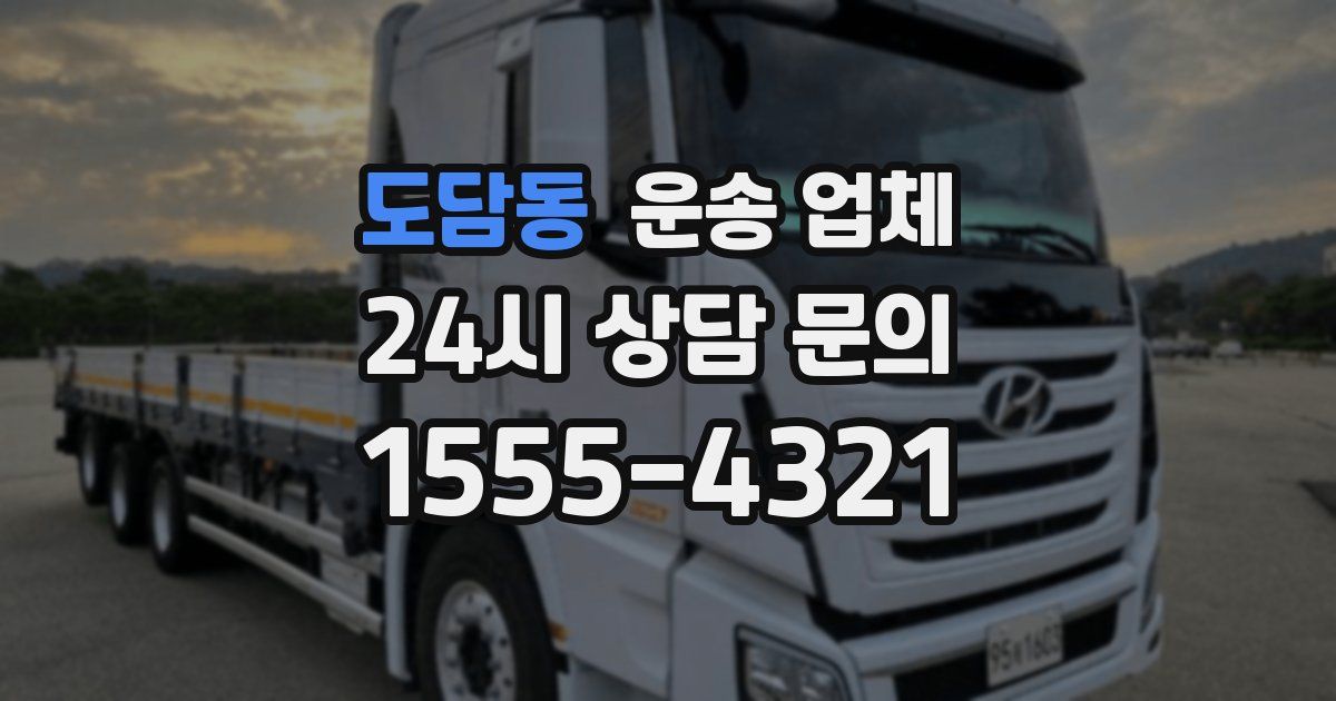 도담동 운송 업체