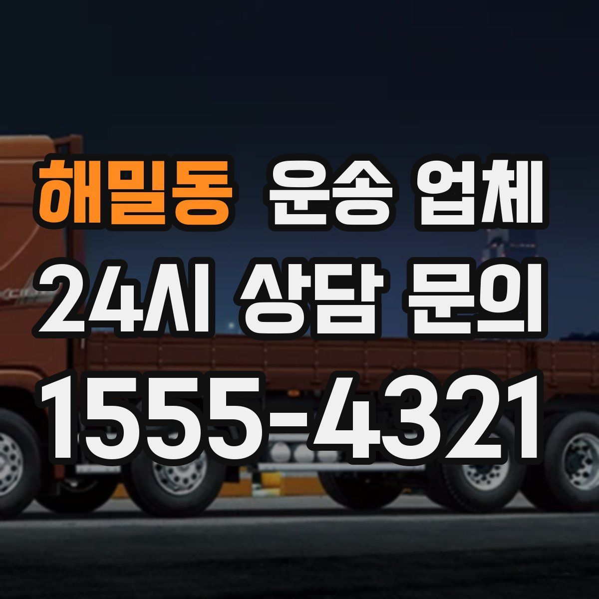 해밀동 운송 업체