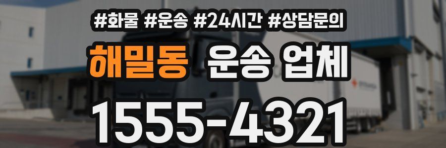 해밀동 운송 업체