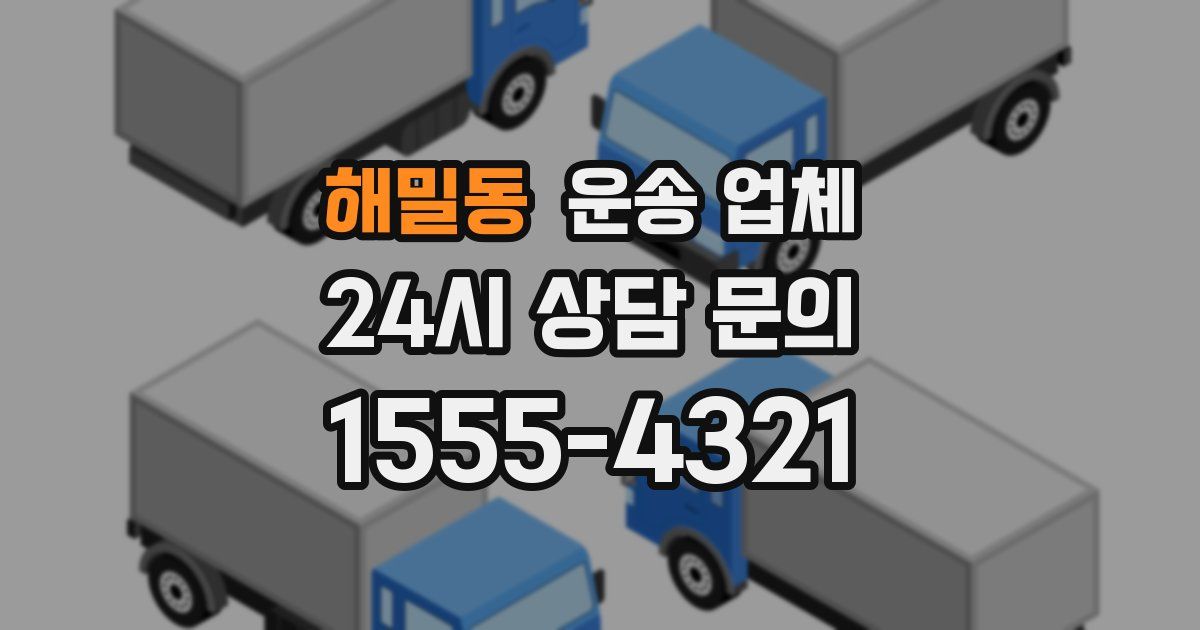 해밀동 운송 업체