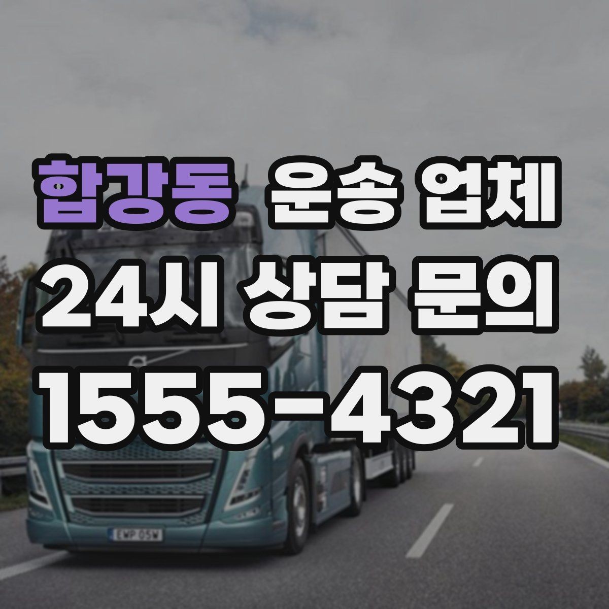 합강동 운송 업체 효율적인 이용을 위한 방법
