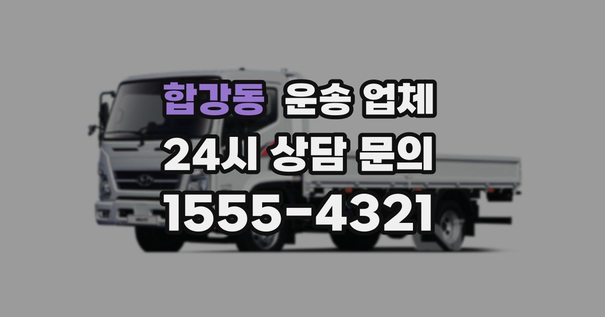 합강동 운송 업체