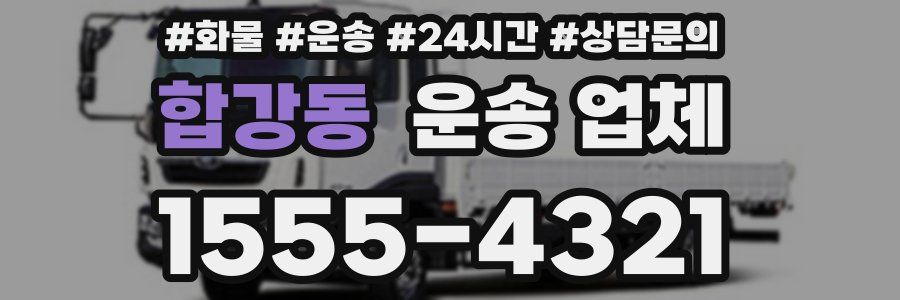 합강동 운송 업체