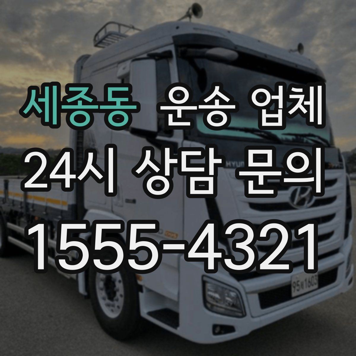세종동 운송 업체 재이용 고객이 많은 이유